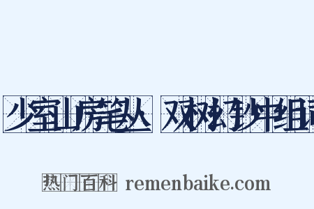 少室山房笔丛·双树幻钞中组词是什么意思的图片
